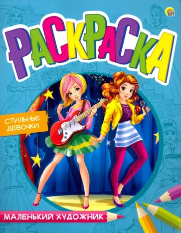 Раскраска "Стильные девочки", А4 (Р-7991) обложка книги