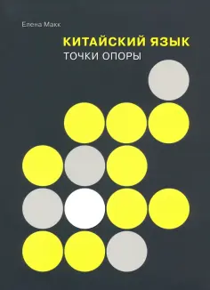 Елена Макк - Китайский язык. Точки опоры обложка книги