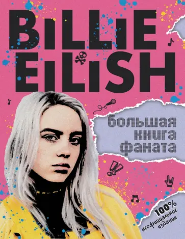 Салли Морган - Billie Eilish. Большая книга фаната Салли Морган - Billie Eilish. Большая книга фаната обложка книги