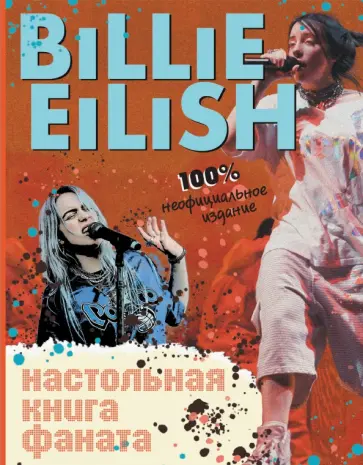 Салли Морган - Billie Eilish. Настольная книга фаната Салли Морган - Billie Eilish. Настольная книга фаната обложка книги