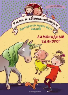 Анна Бем - Эмми и свинка-единорог. Книга 3 обложка книги