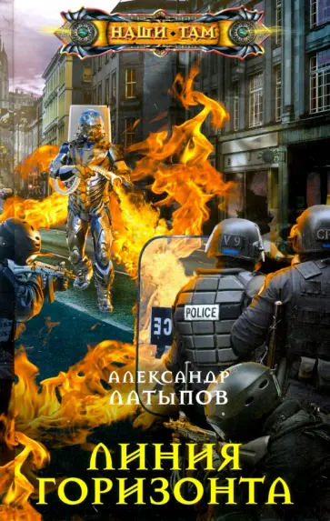 Александр Латыпов - Линия Горизонта Александр Латыпов - Линия Горизонта обложка книги