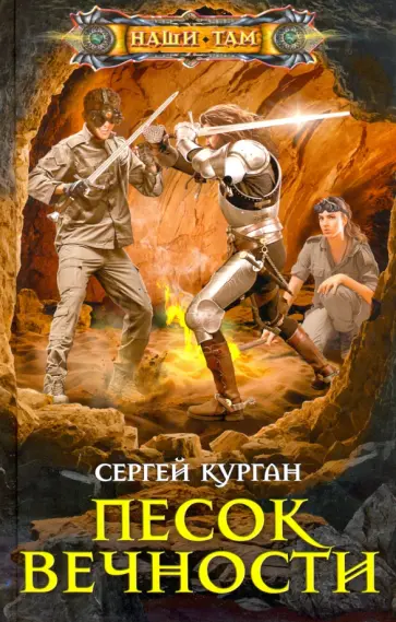 Сергей Курган - Песок вечности Сергей Курган - Песок вечности обложка книги