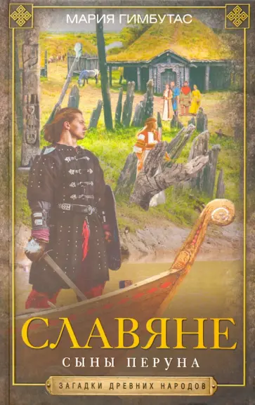 Мария Гимбутас - Славяне. Сыны Перуна Мария Гимбутас - Славяне. Сыны Перуна обложка книги