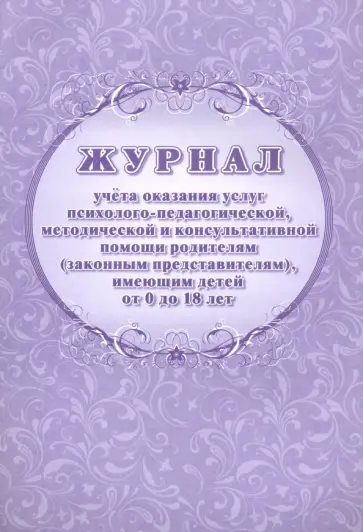 Журнал учета оказания услуг психолого-педагогической методической помощи родителям обложка книги