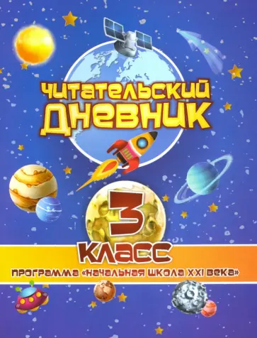 Читательский дневник. 3 класс. Программа "Начальная школа XXI века". ФГОС Читательский дневник. 3 класс. Программа "Начальная школа XXI века". ФГОС обложка книги