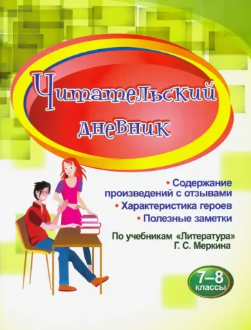 Читательский дневник. 7-8 классы. Содержание произведений с отзывами. Характеристики героев Читательский дневник. 7-8 классы. Содержание произведений с отзывами. Характеристики героев обложка книги