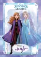 Disney. Дневнички для вдохновения