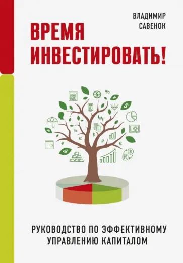 Владимир Савенок - Время инвестировать! Руководство по эффективному управлению капиталом обложка книги