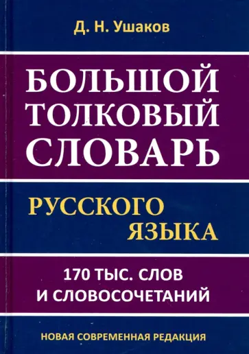 Дмитрий Ушаков - Большой толковый словарь русского языка.170 тысяч слов и словосочетаний обложка книги