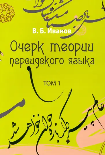 В. Иванов - Очерк теории персидского языка. Том 1 обложка книги