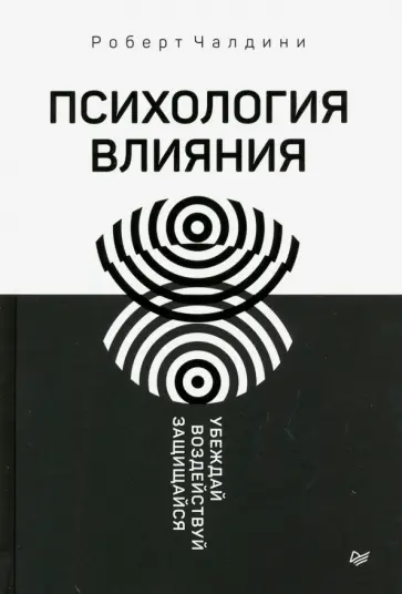Роберт Чалдини - Психология влияния. Убеждай, воздействуй, защищайся обложка книги