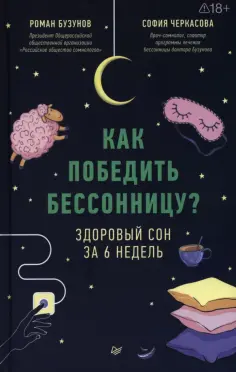 Бузунов, Черкасова - Как победить бессонницу? Здоровый сон за 6 недель обложка книги