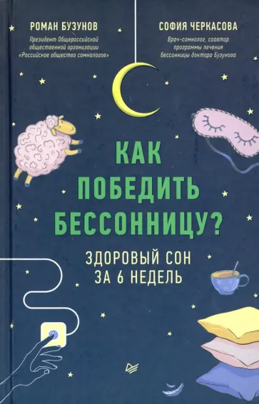 Бузунов, Черкасова - Как победить бессонницу? Здоровый сон за 6 недель Бузунов, Черкасова - Как победить бессонницу? Здоровый сон за 6 недель обложка книги