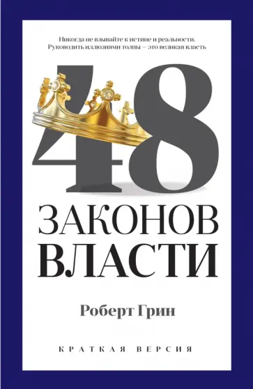 Роберт Грин - 48 законов власти. Краткая версия обложка книги