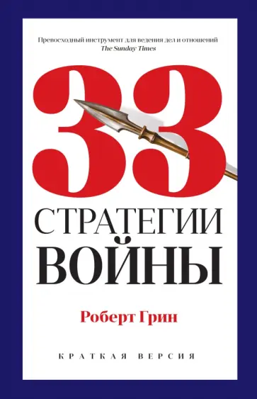 Роберт Грин - 33 стратегии войны обложка книги
