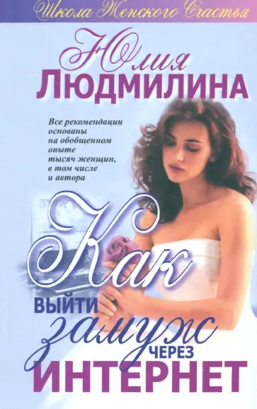 Юлия Людмилина - Как выйти замуж через интернет Юлия Людмилина - Как выйти замуж через интернет обложка книги
