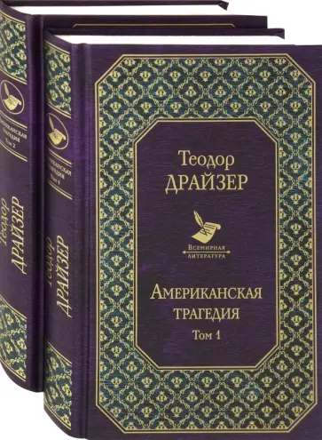 Теодор Драйзер - Американская трагедия. Комплект из 2-х книг обложка книги