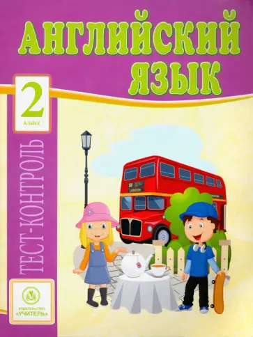 Елена Кучерявенко - Английский язык. 2 класс. Тесты. ФГОС Елена Кучерявенко - Английский язык. 2 класс. Тесты. ФГОС обложка книги