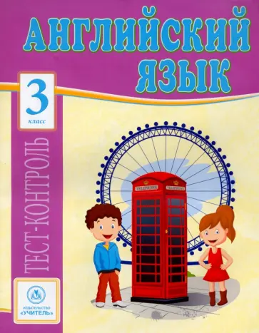 Елена Кучерявенко - Английский язык. 3 класс. Тесты. ФГОС Елена Кучерявенко - Английский язык. 3 класс. Тесты. ФГОС обложка книги