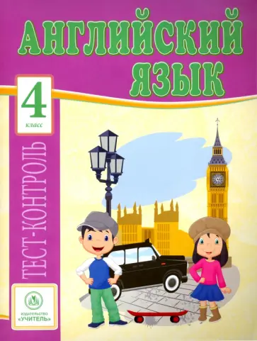 Елена Кучерявенко - Английский язык. 4 класс. Тесты. ФГОС Елена Кучерявенко - Английский язык. 4 класс. Тесты. ФГОС обложка книги