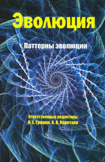 Гринин, Коротаев - Эволюция: паттерны эволюции Гринин, Коротаев - Эволюция: паттерны эволюции обложка книги