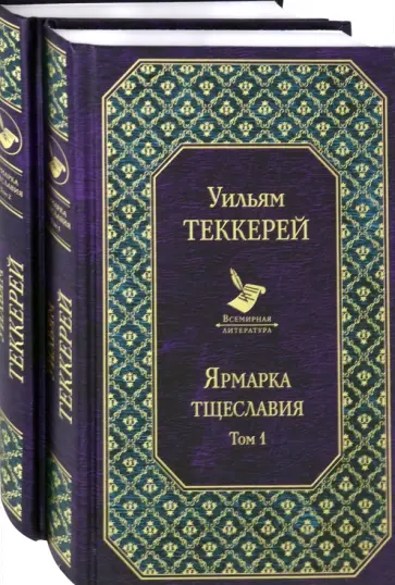Уильям Теккерей - Ярмарка тщеславия. Комплект из 2-х книг обложка книги