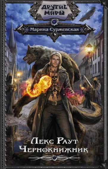 Марина Суржевская - Лекс Раут. Чернокнижник обложка книги