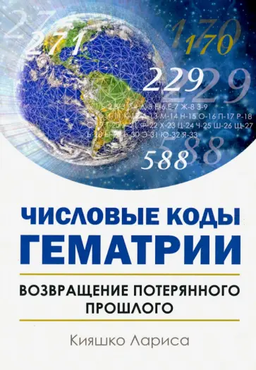 Лариса Кияшко - Числовые коды Гематрии. Возвращение потерянного прошлого обложка книги