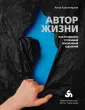 Автор Жизни. Психология качественных изменений