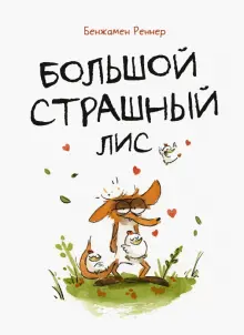 Книга: "Большой Страшный Лис" - Бенжамен Реннер. Купить книгу, читать рецензии | ISBN 978-5-00169-704-6 | Лабиринт