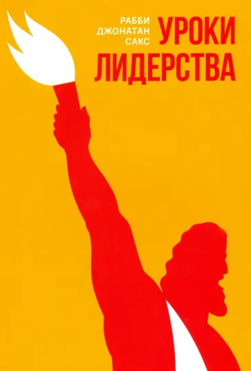 Джонатан Сакс - Уроки лидерства. Недельные главы Еврейской Библии обложка книги