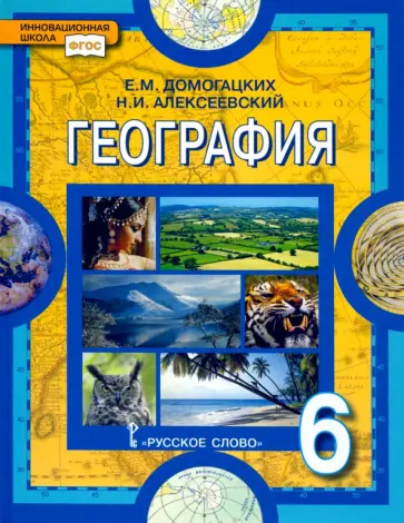 Домогацких, Алексеевский - География. Физическая география. 6 класс. Учебное пособие. ФГОС Домогацких, Алексеевский - География. Физическая география. 6 класс. Учебное пособие. ФГОС обложка книги