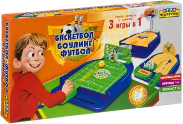 Настольная игра 3 в 1 "Футбол. Боулинг. Баскетбол" (Ф97798) обложка книги
