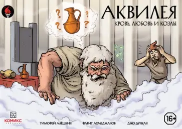 Алешкин, Ахметджанов - Аквилея. Кровь, любовь и козлы обложка книги