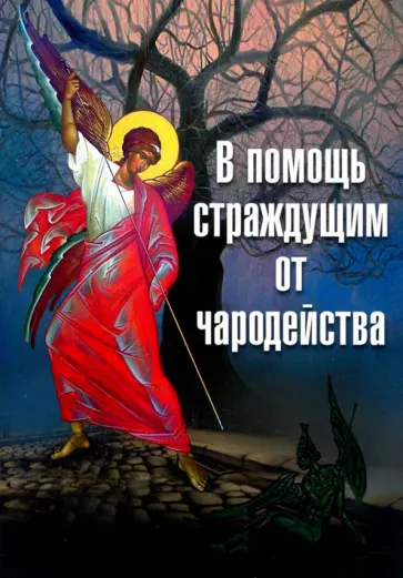 В помощь страждущим от чародейства В помощь страждущим от чародейства обложка книги