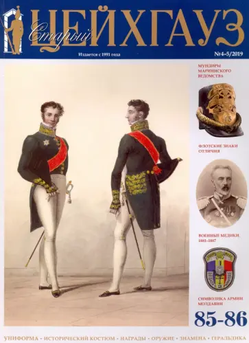 Старый Цейхгауз №85-86 (4-5/2019) обложка книги