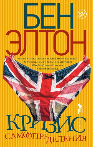 Бен Элтон - Кризис самоопределения Бен Элтон - Кризис самоопределения обложка книги