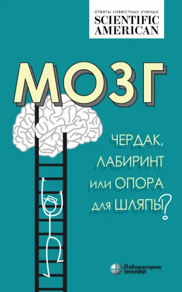 Таккер, Хильгетаг - Мозг. Чердак, лабиринт или опора для шляпы? Таккер, Хильгетаг - Мозг. Чердак, лабиринт или опора для шляпы? обложка книги