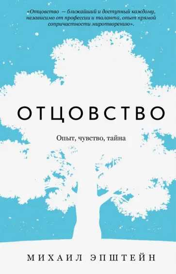 Михаил Эпштейн - Отцовство. Опыт, чувство, тайна Михаил Эпштейн - Отцовство. Опыт, чувство, тайна обложка книги