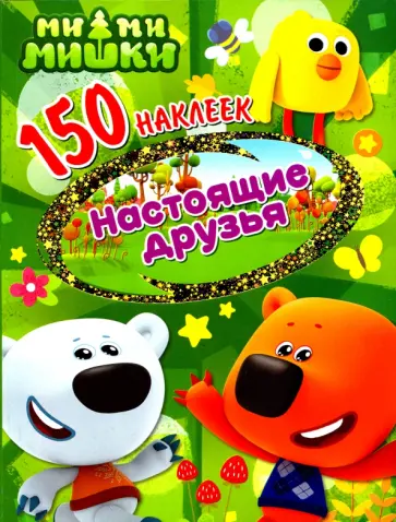 150 наклеек. Ми-ми-мишки. Настоящие друзья 150 наклеек. Ми-ми-мишки. Настоящие друзья обложка книги