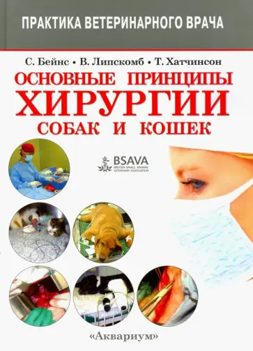 Бейнс, Хатчинсон - Основные принципы хирургии собак и кошек Бейнс, Хатчинсон - Основные принципы хирургии собак и кошек обложка книги