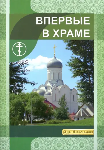 И. Новиков - Впервые в храме обложка книги