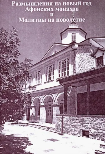Размышления на новый год Афонских монахов и Молитвы на новолетие обложка книги