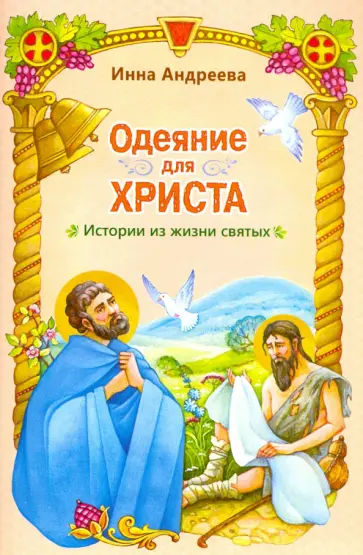 Инна Андреева - Одеяние для Христа. Истории из жизни святых Инна Андреева - Одеяние для Христа. Истории из жизни святых обложка книги