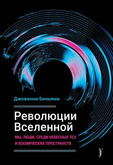 Джованни Биньями - Революции Вселенной. Мы, люди, среди небесных тел и космических пространств Джованни Биньями - Революции Вселенной. Мы, люди, среди небесных тел и космических пространств обложка книги