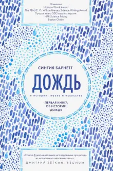 Дождь в истории, науке и искусстве. первая книга об истории дождя