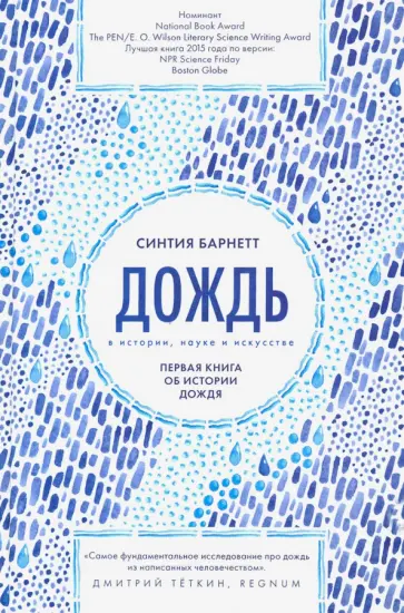 Синтия Барнетт - Дождь в истории, науке и искусстве. первая книга об истории дождя Синтия Барнетт - Дождь в истории, науке и искусстве. первая книга об истории дождя обложка книги