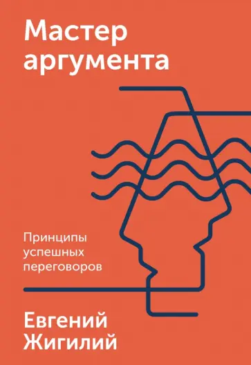 Евгений Жигилий - Мастер аргумента. Принципы успешных переговоров обложка книги