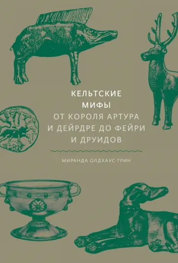 Миранда Олдхаус-Грин - Кельтские мифы. От Короля Артура и Дейрдре до фейри и друидов Миранда Олдхаус-Грин - Кельтские мифы. От Короля Артура и Дейрдре до фейри и друидов обложка книги